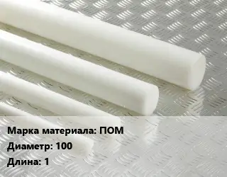 Полиацеталь стержень ПОМ D=100 L=1